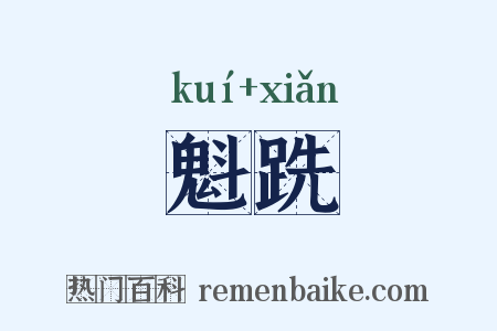 魁跣是什么意思的图片